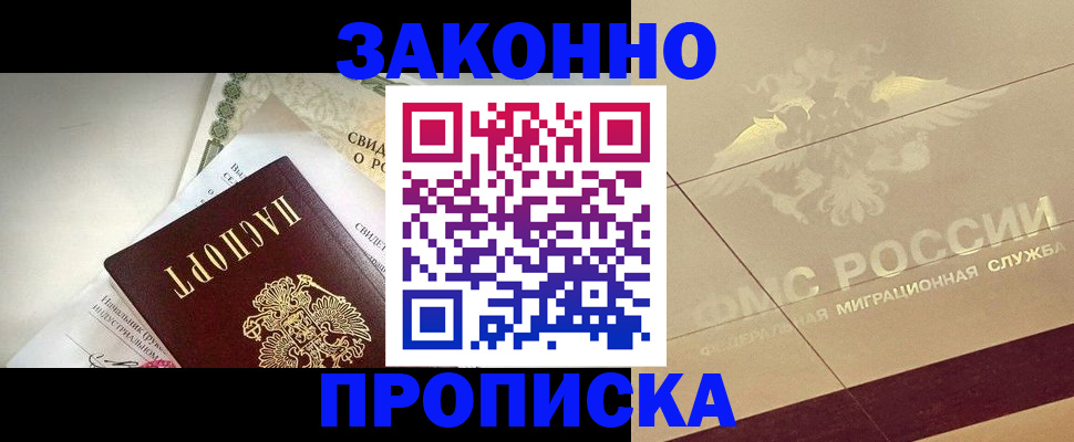 временная регистрация купить в Новочеркасске